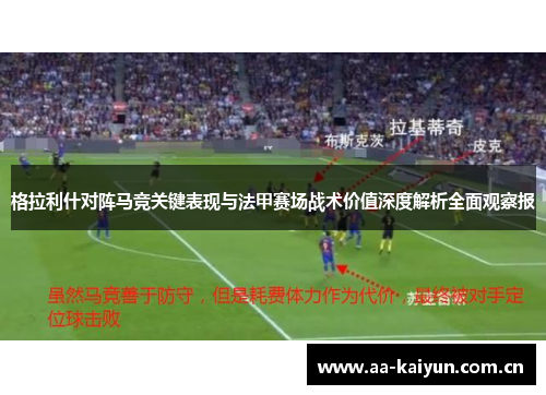 格拉利什对阵马竞关键表现与法甲赛场战术价值深度解析全面观察报 格拉利什对阵马竞关键表现与法甲赛场战术价值深度解析全面观察报
