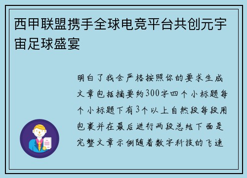 西甲联盟携手全球电竞平台共创元宇宙足球盛宴 西甲联盟携手全球电竞平台共创元宇宙足球盛宴