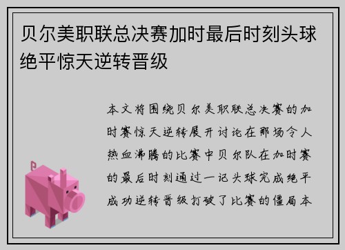 贝尔美职联总决赛加时最后时刻头球绝平惊天逆转晋级 贝尔美职联总决赛加时最后时刻头球绝平惊天逆转晋级