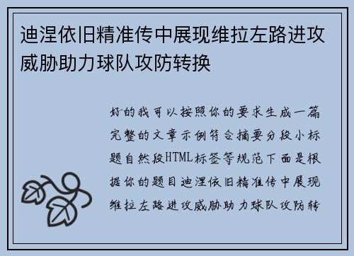 迪涅依旧精准传中展现维拉左路进攻威胁助力球队攻防转换 迪涅依旧精准传中展现维拉左路进攻威胁助力球队攻防转换