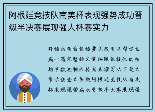阿根廷竞技队南美杯表现强势成功晋级半决赛展现强大杯赛实力 阿根廷竞技队南美杯表现强势成功晋级半决赛展现强大杯赛实力