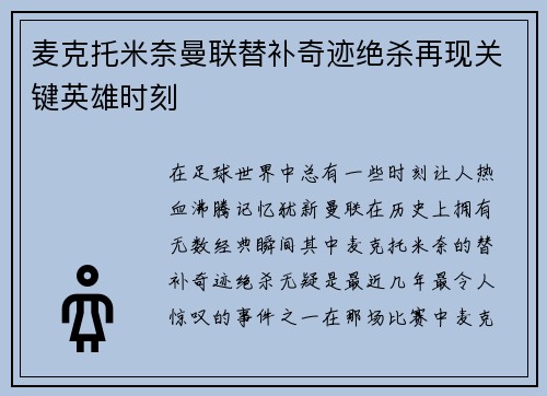 麦克托米奈曼联替补奇迹绝杀再现关键英雄时刻 麦克托米奈曼联替补奇迹绝杀再现关键英雄时刻