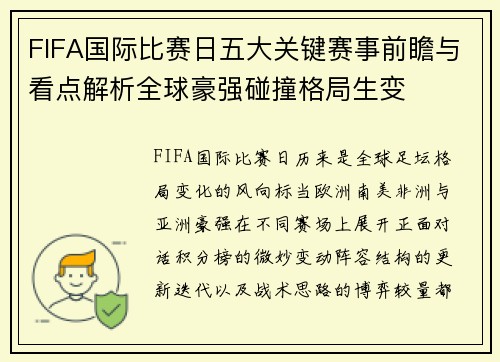 FIFA国际比赛日五大关键赛事前瞻与看点解析全球豪强碰撞格局生变 FIFA国际比赛日五大关键赛事前瞻与看点解析全球豪强碰撞格局生变