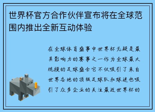 世界杯官方合作伙伴宣布将在全球范围内推出全新互动体验 世界杯官方合作伙伴宣布将在全球范围内推出全新互动体验