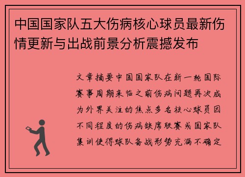 中国国家队五大伤病核心球员最新伤情更新与出战前景分析震撼发布 中国国家队五大伤病核心球员最新伤情更新与出战前景分析震撼发布