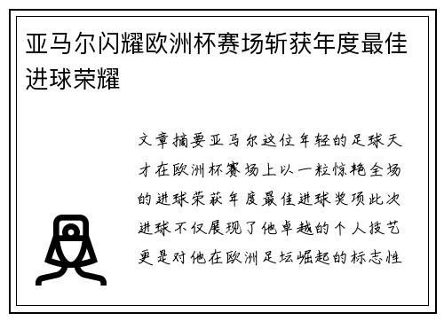 亚马尔闪耀欧洲杯赛场斩获年度最佳进球荣耀
