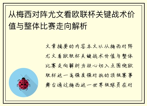从梅西对阵尤文看欧联杯关键战术价值与整体比赛走向解析 从梅西对阵尤文看欧联杯关键战术价值与整体比赛走向解析