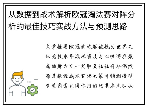 从数据到战术解析欧冠淘汰赛对阵分析的最佳技巧实战方法与预测思路 从数据到战术解析欧冠淘汰赛对阵分析的最佳技巧实战方法与预测思路