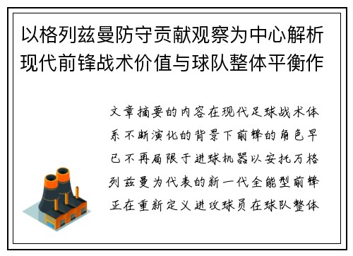 以格列兹曼防守贡献观察为中心解析现代前锋战术价值与球队整体平衡作用 以格列兹曼防守贡献观察为中心解析现代前锋战术价值与球队整体平衡作用