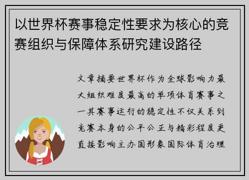以世界杯赛事稳定性要求为核心的竞赛组织与保障体系研究建设路径 以世界杯赛事稳定性要求为核心的竞赛组织与保障体系研究建设路径