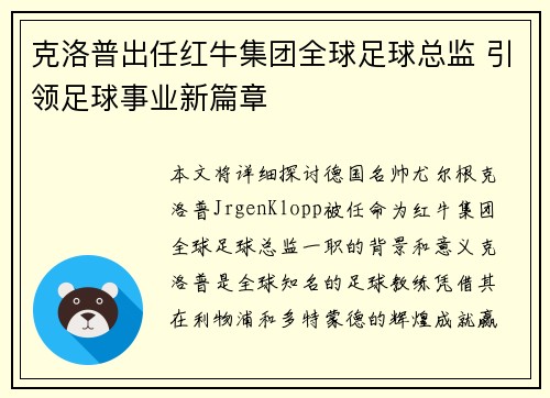 克洛普出任红牛集团全球足球总监 引领足球事业新篇章 克洛普出任红牛集团全球足球总监 引领足球事业新篇章