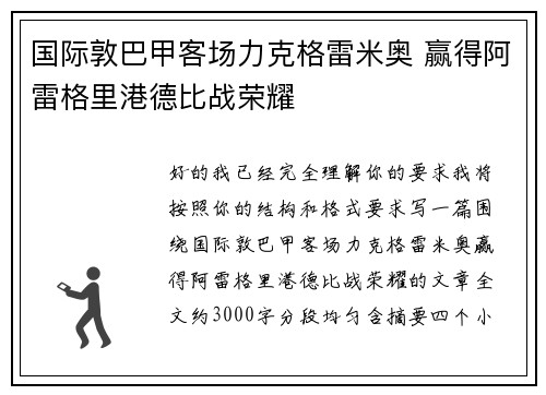 国际敦巴甲客场力克格雷米奥 赢得阿雷格里港德比战荣耀 国际敦巴甲客场力克格雷米奥 赢得阿雷格里港德比战荣耀