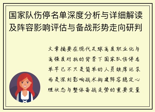 国家队伤停名单深度分析与详细解读及阵容影响评估与备战形势走向研判