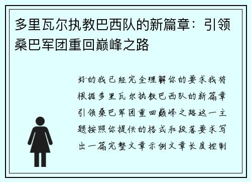 多里瓦尔执教巴西队的新篇章:引领桑巴军团重回巅峰之路 多里瓦尔执教巴西队的新篇章:引领桑巴军团重回巅峰之路
