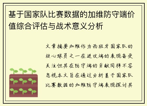 基于国家队比赛数据的加维防守端价值综合评估与战术意义分析 基于国家队比赛数据的加维防守端价值综合评估与战术意义分析
