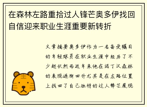 在森林左路重拾过人锋芒奥多伊找回自信迎来职业生涯重要新转折 在森林左路重拾过人锋芒奥多伊找回自信迎来职业生涯重要新转折
