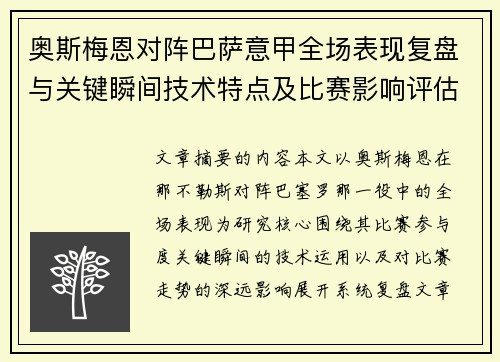 奥斯梅恩对阵巴萨意甲全场表现复盘与关键瞬间技术特点及比赛影响评估 奥斯梅恩对阵巴萨意甲全场表现复盘与关键瞬间技术特点及比赛影响评估