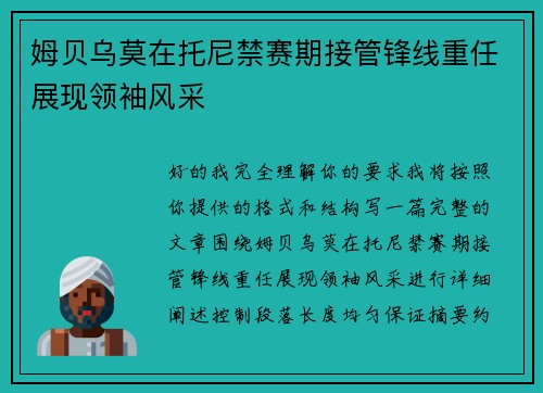 姆贝乌莫在托尼禁赛期接管锋线重任展现领袖风采 姆贝乌莫在托尼禁赛期接管锋线重任展现领袖风采