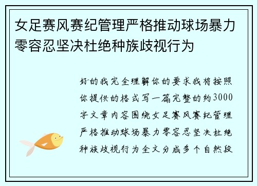 女足赛风赛纪管理严格推动球场暴力零容忍坚决杜绝种族歧视行为 女足赛风赛纪管理严格推动球场暴力零容忍坚决杜绝种族歧视行为