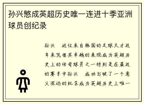 孙兴慜成英超历史唯一连进十季亚洲球员创纪录 孙兴慜成英超历史唯一连进十季亚洲球员创纪录