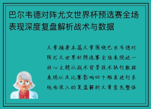 巴尔韦德对阵尤文世界杯预选赛全场表现深度复盘解析战术与数据