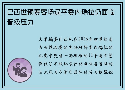 巴西世预赛客场逼平委内瑞拉仍面临晋级压力 巴西世预赛客场逼平委内瑞拉仍面临晋级压力
