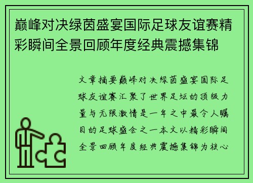 巅峰对决绿茵盛宴国际足球友谊赛精彩瞬间全景回顾年度经典震撼集锦 巅峰对决绿茵盛宴国际足球友谊赛精彩瞬间全景回顾年度经典震撼集锦