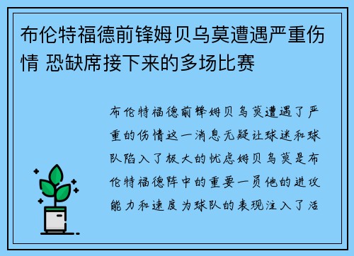 布伦特福德前锋姆贝乌莫遭遇严重伤情 恐缺席接下来的多场比赛