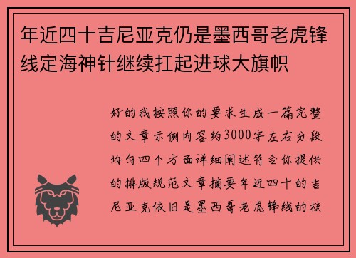 年近四十吉尼亚克仍是墨西哥老虎锋线定海神针继续扛起进球大旗帜 年近四十吉尼亚克仍是墨西哥老虎锋线定海神针继续扛起进球大旗帜