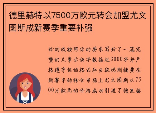 德里赫特以7500万欧元转会加盟尤文图斯成新赛季重要补强 德里赫特以7500万欧元转会加盟尤文图斯成新赛季重要补强