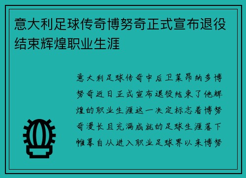 意大利足球传奇博努奇正式宣布退役结束辉煌职业生涯 意大利足球传奇博努奇正式宣布退役结束辉煌职业生涯