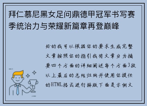拜仁慕尼黑女足问鼎德甲冠军书写赛季统治力与荣耀新篇章再登巅峰 拜仁慕尼黑女足问鼎德甲冠军书写赛季统治力与荣耀新篇章再登巅峰