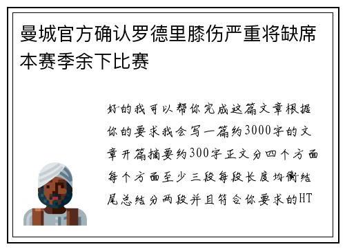 曼城官方确认罗德里膝伤严重将缺席本赛季余下比赛