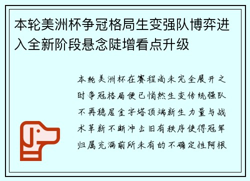 本轮美洲杯争冠格局生变强队博弈进入全新阶段悬念陡增看点升级