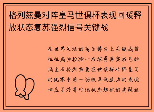 格列兹曼对阵皇马世俱杯表现回暖释放状态复苏强烈信号关键战
