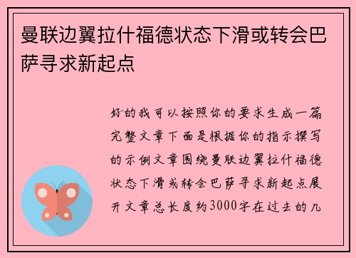 曼联边翼拉什福德状态下滑或转会巴萨寻求新起点
