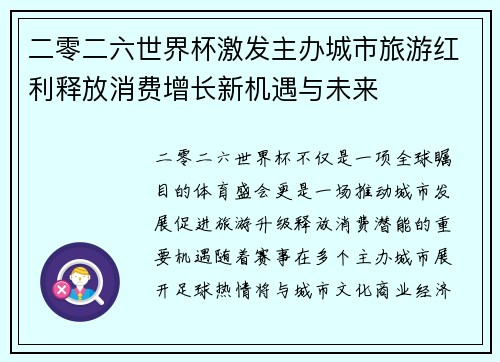 二零二六世界杯激发主办城市旅游红利释放消费增长新机遇与未来