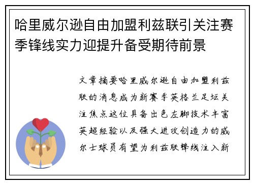 哈里威尔逊自由加盟利兹联引关注赛季锋线实力迎提升备受期待前景