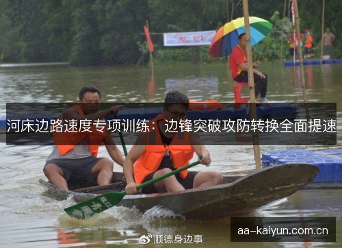 河床边路速度专项训练:边锋突破攻防转换全面提速 河床边路速度专项训练:边锋突破攻防转换全面提速
